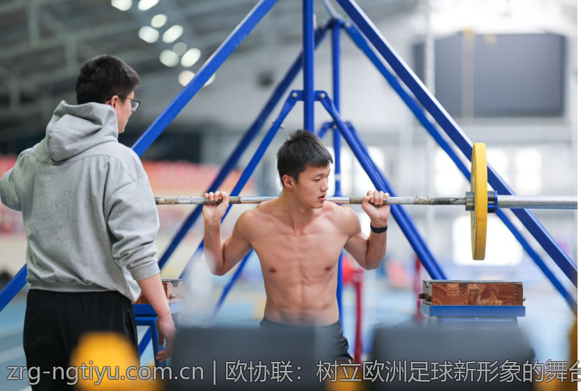 欧协联：树立欧洲足球新形象的舞台
