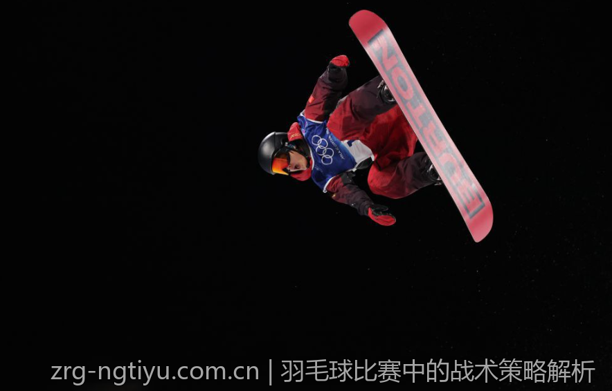 羽毛球比赛中的战术策略解析