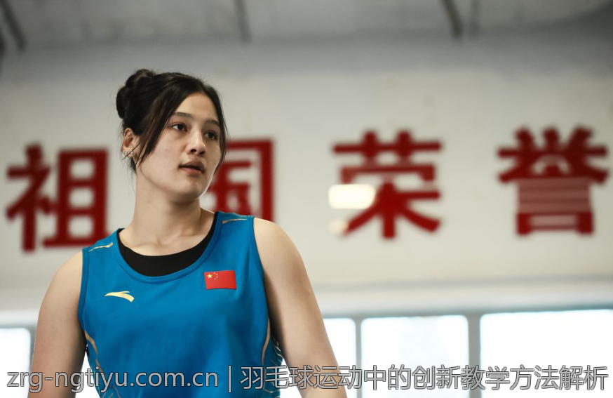 羽毛球运动中的创新教学方法解析
