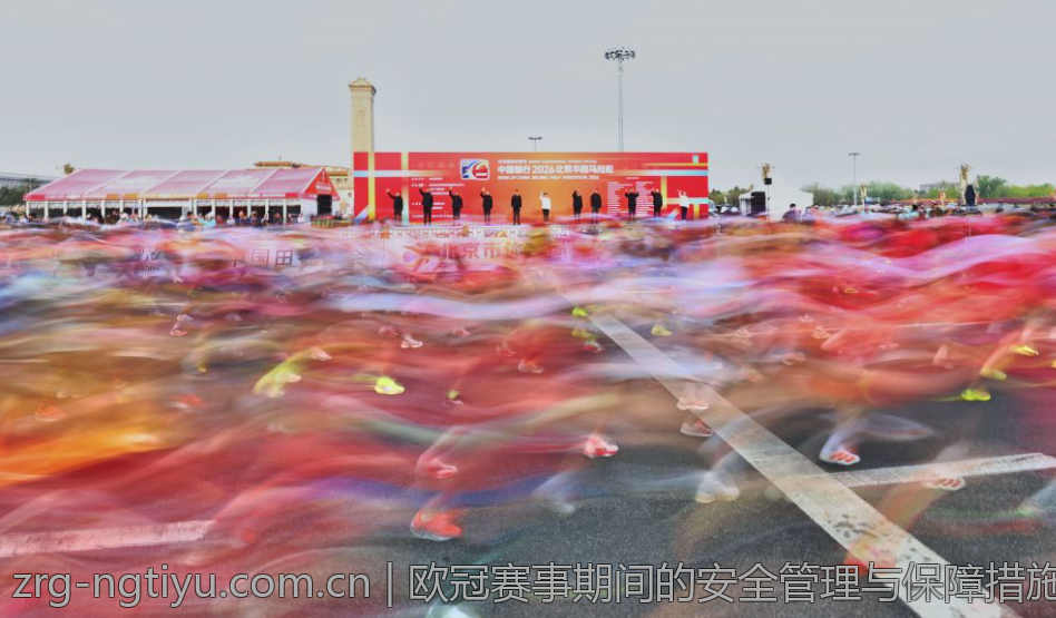 欧冠赛事期间的安全管理与保障措施