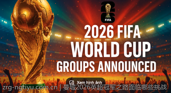 曼城2026英超冠军之路面临哪些挑战