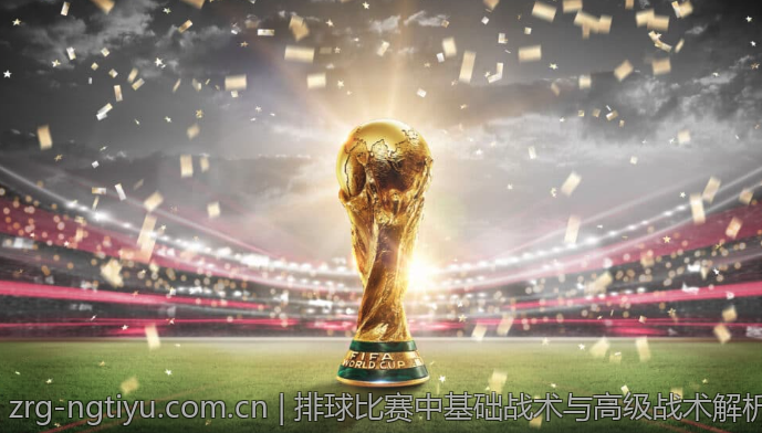 排球比赛中基础战术与高级战术解析